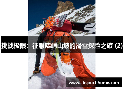 挑战极限：征服陡峭山坡的滑雪探险之旅 (2)