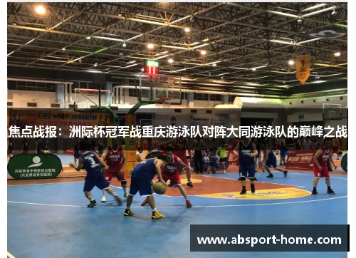 焦点战报：洲际杯冠军战重庆游泳队对阵大同游泳队的巅峰之战