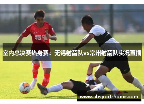 室内总决赛热身赛：无锡射箭队vs常州射箭队实况直播