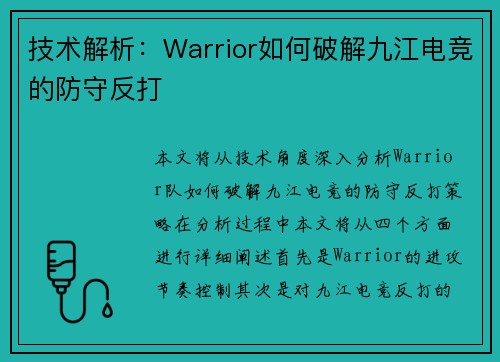 技术解析：Warrior如何破解九江电竞的防守反打