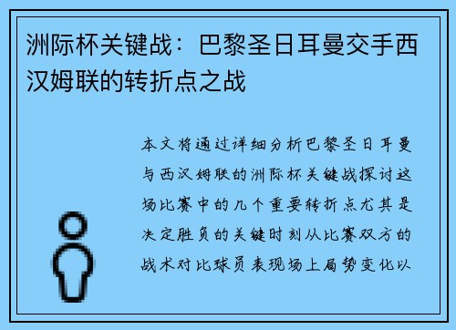 洲际杯关键战：巴黎圣日耳曼交手西汉姆联的转折点之战