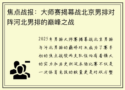 焦点战报：大师赛揭幕战北京男排对阵河北男排的巅峰之战