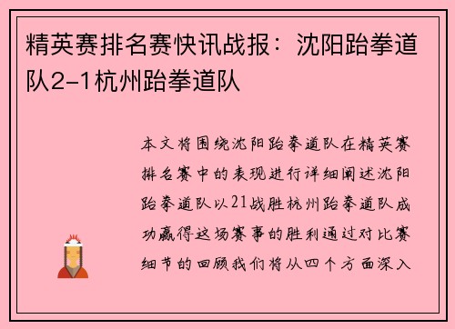 精英赛排名赛快讯战报：沈阳跆拳道队2-1杭州跆拳道队