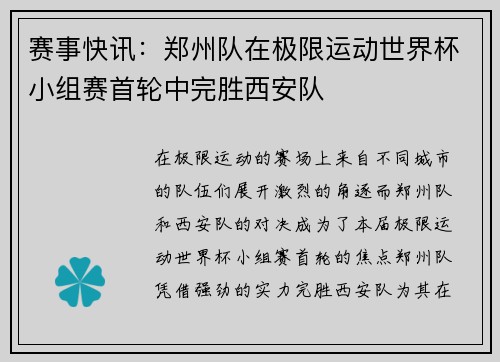 赛事快讯：郑州队在极限运动世界杯小组赛首轮中完胜西安队