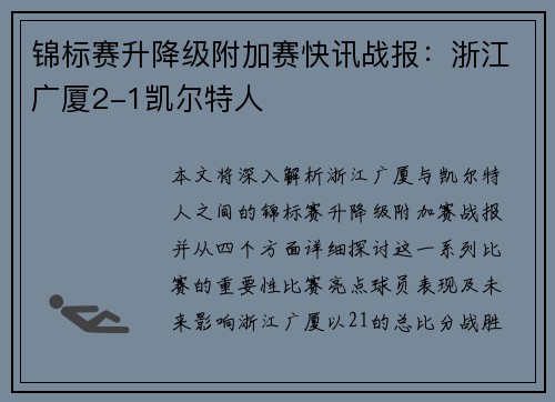 锦标赛升降级附加赛快讯战报：浙江广厦2-1凯尔特人