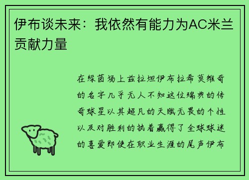 伊布谈未来：我依然有能力为AC米兰贡献力量