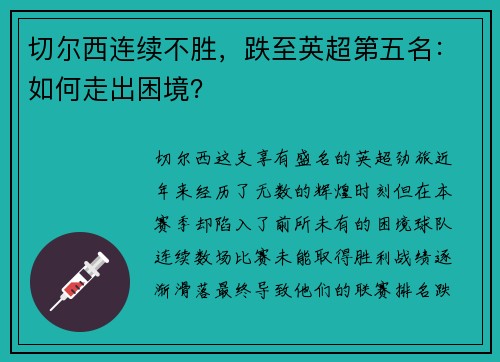 切尔西连续不胜，跌至英超第五名：如何走出困境？