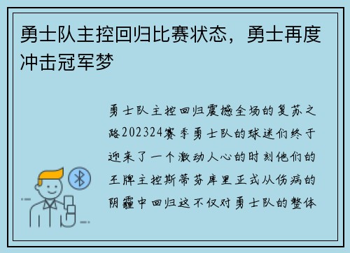 勇士队主控回归比赛状态，勇士再度冲击冠军梦