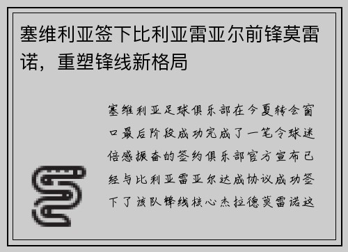 塞维利亚签下比利亚雷亚尔前锋莫雷诺，重塑锋线新格局