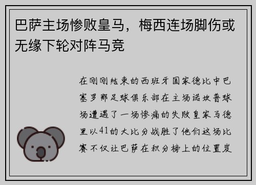 巴萨主场惨败皇马，梅西连场脚伤或无缘下轮对阵马竞